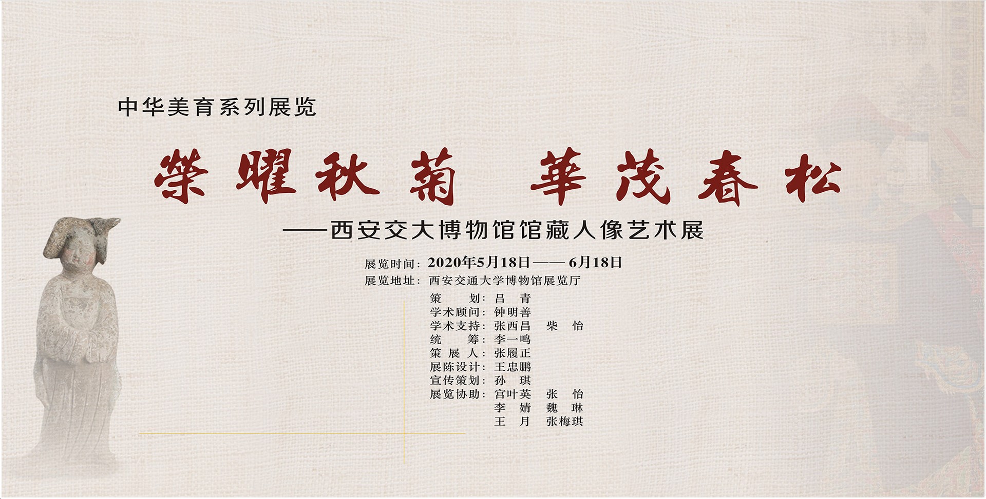 中华美育系列展览-西安交通大学博物馆馆藏人像艺术展